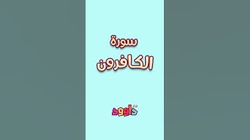 داوود يعلمني سورة الكافرون - برنامج تفاعلي لتعليم القرآن للأطفال Dawood Teaches Me Surah Al-Kafiroun