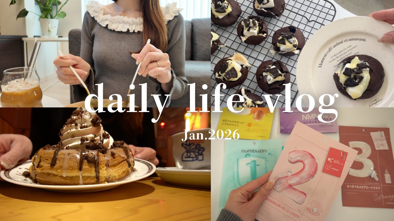 vlog｜主婦の日常3days｜日用品、コスメ購入品紹介🎀｜コメダ珈琲でカフェ活｜スモアクッキー作り🍪でおうちカフェ☕️｜作り置き、おうちごはん🍽️おでん・ローストビーフ等