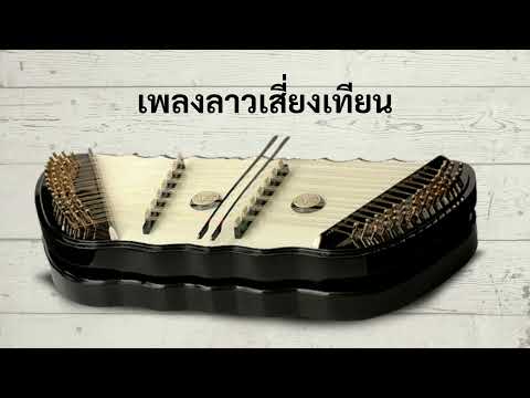 ลาวเสี่ยงเทียน #หนังสือฝึกเล่นขิมพร้อมmp3