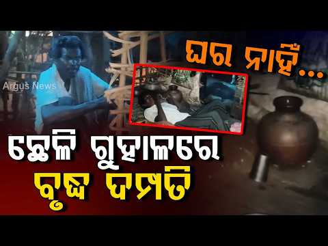 Elderly Couple Forced To Live In Goat Shed In Bolagarh Khordha | Argus News