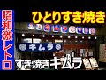 【すき焼きキムラ】昭和7年創業の激レトロ店でひとりすき焼き（京都河原町）Kyoto Sukiyaki