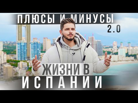 Испания плюсы и