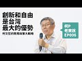 【柯P老實說.EP6】超過4成選錯科系! 讀大學沒用? 柯文哲怎麼看台灣教育?（feat. 劉安婷）｜20190517 雜學青講堂