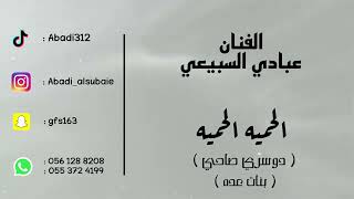 الفنان : عبادي السبيعي - الحميه الحميه