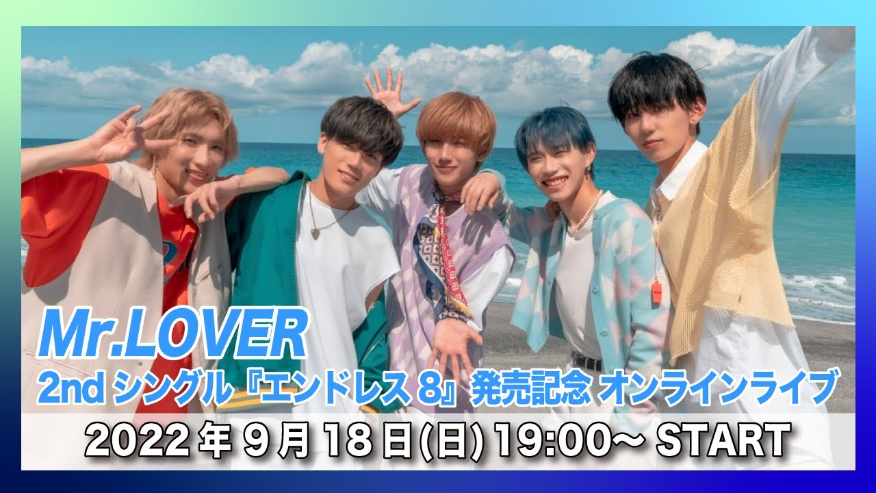 【9/18(日)開催】Mr.LOVER 2ndシングル『エンドレス8』発売記念 配信ライブ