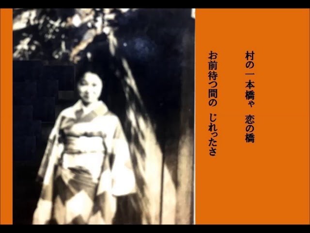 村の一本橋 二葉あき子 - YouTube