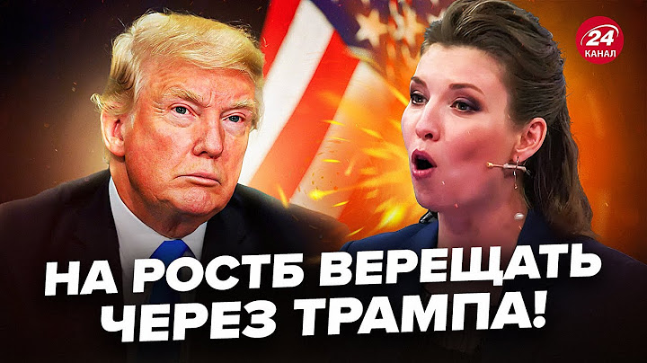 😮Скабєєва ВИДАЛА ЖЕСТЬ про Трампа, в ефірі крики через Україну! Такої ПАНІКИ на росТБ ЩЕ НЕ БУЛО