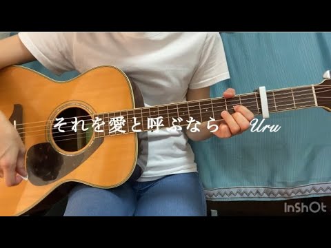 【ギター弾き語り】  それを愛と呼ぶなら　 Uru