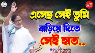 এসছ সই তম বডয দত সই হত দন দখর বপদ Esecho Sei Tumi Bariye Dite Sei Haath Din...