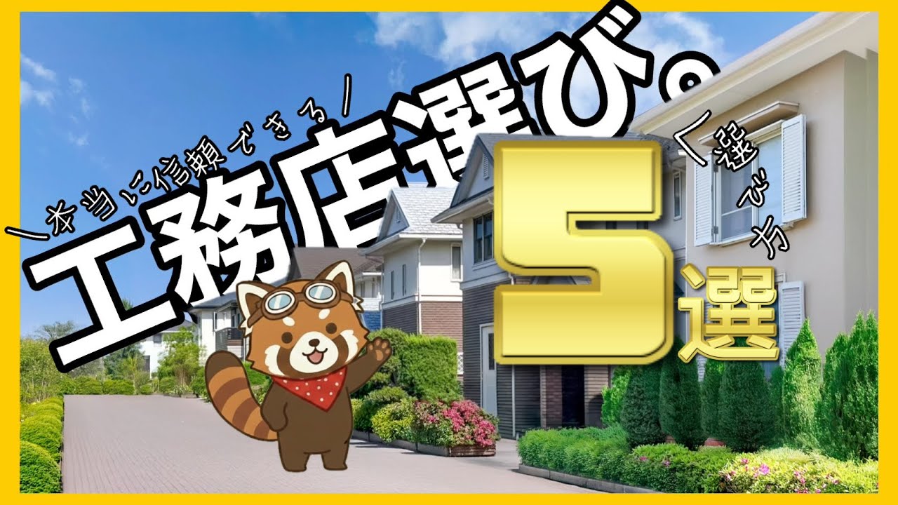 【注文住宅】信頼で工務店を選ぶならこれだけ抑えて！5つ目はおそらくどこにも出てない独自理論【工務店選び】【ハウスメーカー選び】