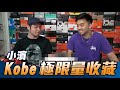 小濱Kobe極限量收藏，其中一樣是Kobe親手給的！