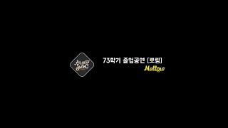 AAS 73학기 졸업공연 [로링]