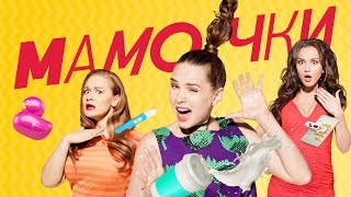 Анонс Мамочки 2 сезон 9 серия (29 серия) Анонс Мамочки 2 сезон 9 серия (29 серия)