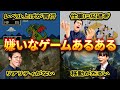 【移動ダルい】嫌いなゲームあるある【仕事すぎる】#108