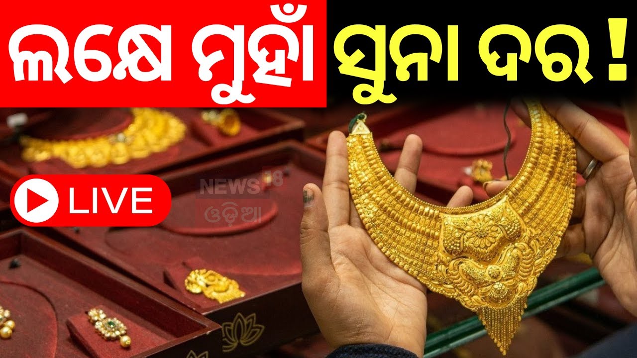 Live: ଲକ୍ଷେ ମୁହାଁ ସୁନା ଦର ! Big Jump In India gold Rates Today | Gold Price Today
