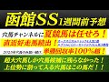【函館スプリントステークス2025】穴馬候補発表！超大穴しか穴馬候補しか残らなかった！？宝塚記念前日に大的中を目指す！