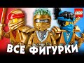 Собрал все золотые минифигурки из лего ниндзяго наследие. LEGO Ninjago Legacy all golden minifigures