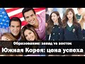 Южная Корея: цена успеха!