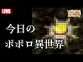 今日のポポロ異世界(2021/09/10)【打開】