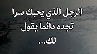 كيف اعرف انه يحبني من كلامه اعرف من يحبك من خلال هذه العلامة فقط