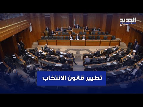 خميس الحسم في قانون الانتخاب