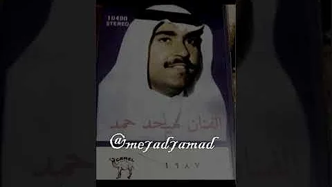تحميل ميحد حمد هاض ماب الجاش من حر الضمير