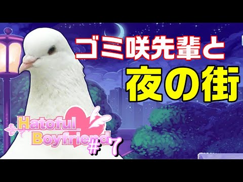 【はーとふる彼氏】#07 鳥先輩と夜の街【HatofulBoyfriend】