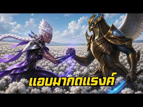 🔴LIVE🔴 : เพื่อนปลุกมากดเเรงค์ mLbb