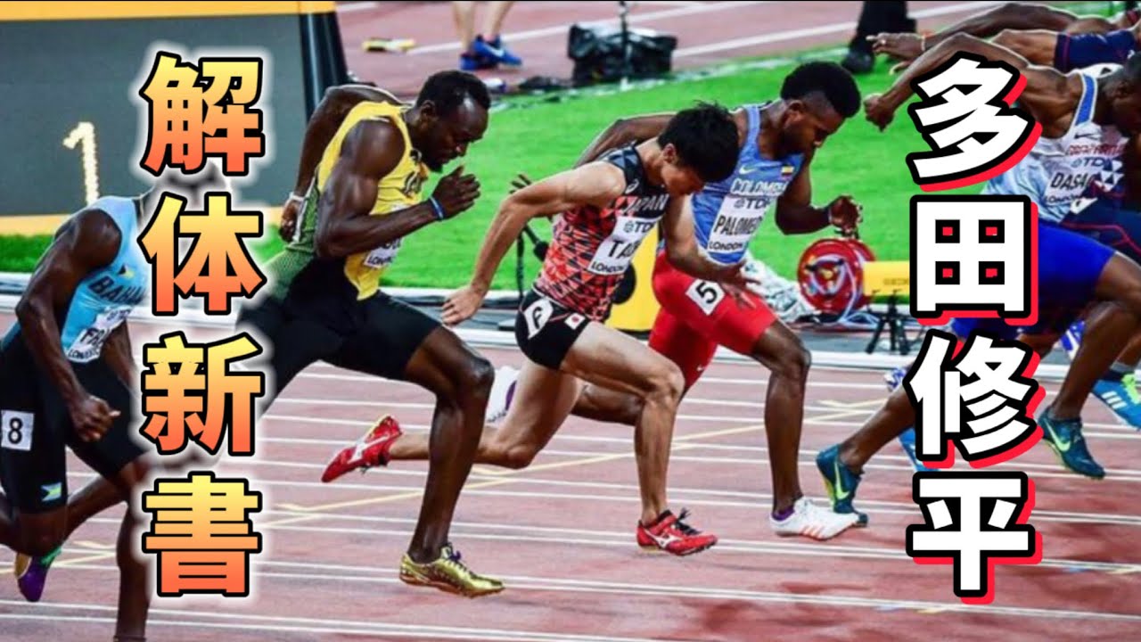 多田修平  解体新書