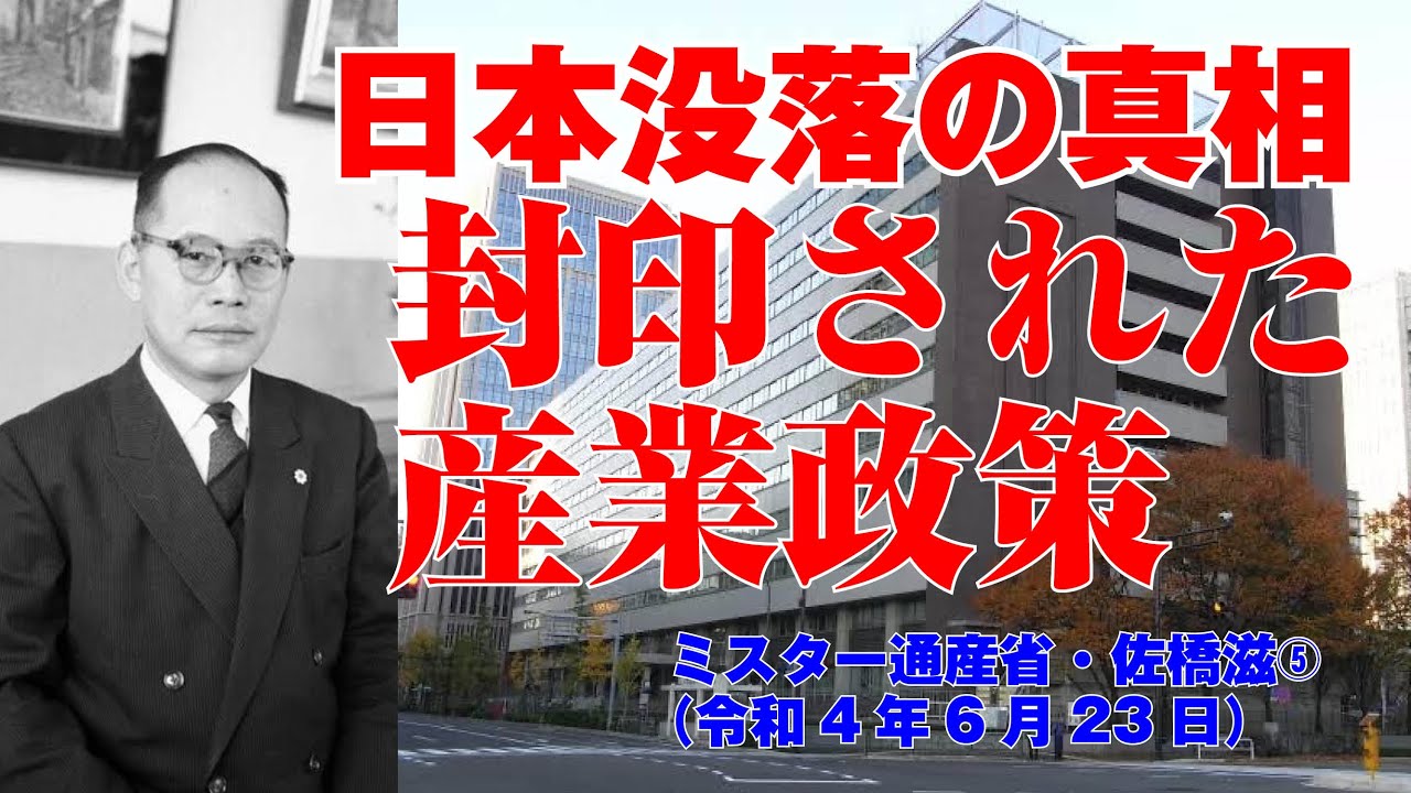 日本没落の真相 封印された産業政策 維新と興亜 塾 ミスター通産省 佐橋滋 令和4年6月23日 Youtube
