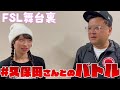 【舞台裏】#KTちゃん VS. #久保田 FSL VOL.2