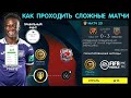 Лайфхак. Как проходить сложные матчи. FIFA 20 mobile