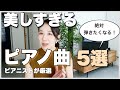 【ピアノ名曲】聴いたら絶対弾きたくなる！感動の名曲５選