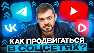 ПРОДВИЖЕНИЕ В СОЦСЕТЯХ. Взрывной метод.