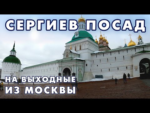 Поездка в Сергиев Посад на выходные. Колокольня и экскурсия в Троице-Сергиевой Лавре