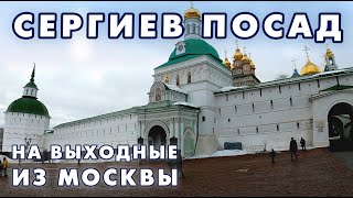 Поездка в Сергиев Посад на выходные. Колокольня и экскурсия в Троице-Сергиевой Лавре