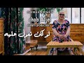 Cheba Negouane Cheb Adjel Ahlem Productin 2026 اسمع جديد شابة نقوان لو كان نعول عليه من عند ماه نديه 
