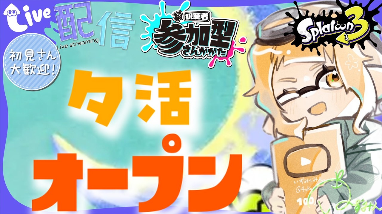 【スプラ3】夕活参加型オープンやるよー！対戦中たまにミュートします（喉の調子まだ悪い）