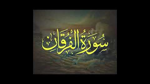 سورة الفرقان كاملة بدون مؤثرات صوتية | عبدالله نعيرات