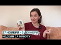 27 НОЯБРЯ - 3 ДЕКАБРЯ • НЕДЕЛЯ за МИНУТУ • Таро Прогноз на Неделю • Diva V.S