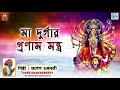 মা দুর্গার প্রণাম মন্ত্র | Maa Durgar Pranam Mantra | Tapes Chakraborty | Durga Puja Mp3 Song
