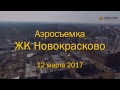 Аэросъемка ЖК &quot;Новокрасково&quot;, 12.03.2017