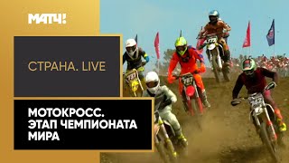 «Страна. Live». Мотокросс. Этап чемпионата мира. Специальный репортаж