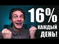 Накопительный счет 16% с ЕЖЕДНЕВНЫМ начислением процентов ВТБ