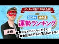 ゲッターズ飯田が占う【2024年運勢ランキング】第一位は〇〇座!運気絶好調の年【五星三心占い】
