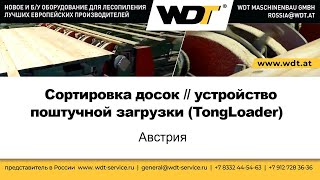 Устройство поштучной загрузки (TongLoader). WDT Maschinenbau GmbH, Австрия.