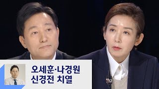 오세훈·나경원 '빅매치'…박민식·이언주 24일 단일후보 발표  / JTBC 정치부회의