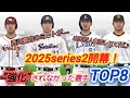 【能力更新検証】西川愛也“ミート70”は据え置き？前半戦好調なのに強化されなかった選手TOP8【プロスピA 2025シリーズ2】