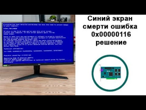 Синий экран смерти ошибка  0x00000116 в Windows решение