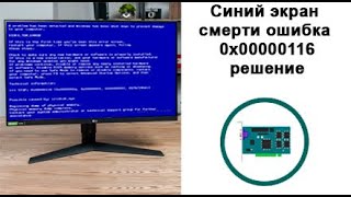 Синий экран смерти ошибка  0x00000116 в Windows решение